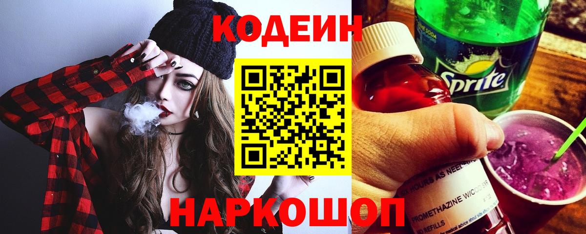 Кодеиновый сироп Lean напиток Lean (лин)  Кодеин Purple Drank  Орск  Вход с VPN 